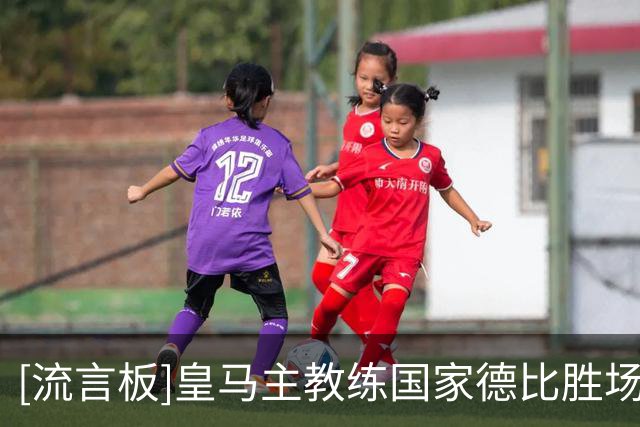 [流言板]皇马主教练国家德比胜场榜：穆里尼奥6场升至并列第三